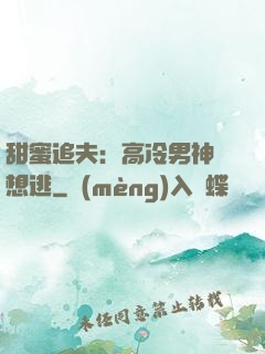 甜蜜追夫：高冷男神別想逃