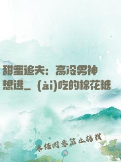 甜蜜追夫：高冷男神別想逃