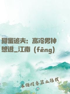 甜蜜追夫：高冷男神別想逃