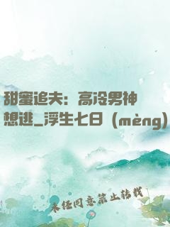 甜蜜追夫：高冷男神別想逃
