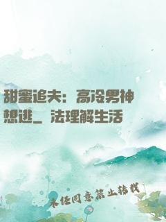 甜蜜追夫：高冷男神別想逃