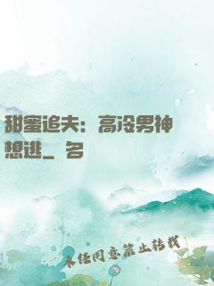 甜蜜追夫：高冷男神別想逃
