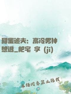 甜蜜追夫：高冷男神別想逃