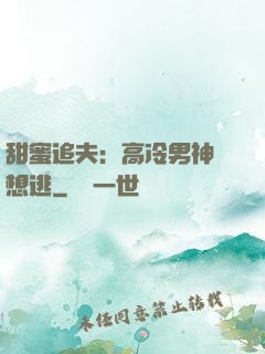 甜蜜追夫：高冷男神別想逃