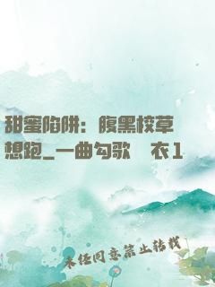 甜蜜陷阱：腹黑校草別想跑