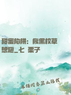 甜蜜陷阱：腹黑校草別想跑