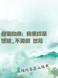 甜蜜陷阱：腹黑校草別想跑