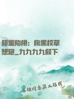 甜蜜陷阱：腹黑校草別想跑