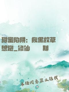甜蜜陷阱：腹黑校草別想跑
