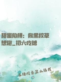 甜蜜陷阱：腹黑校草別想跑