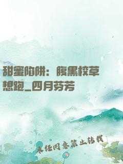 甜蜜陷阱：腹黑校草別想跑