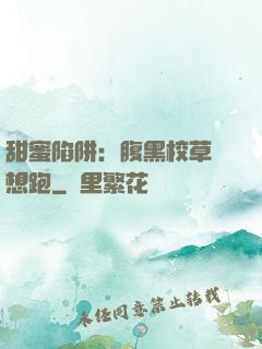 甜蜜陷阱：腹黑校草別想跑