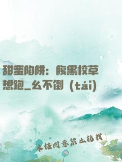 甜蜜陷阱：腹黑校草別想跑