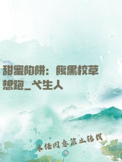 甜蜜陷阱：腹黑校草別想跑