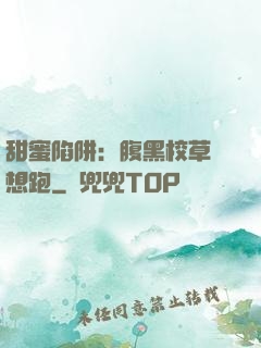 甜蜜陷阱：腹黑校草別想跑