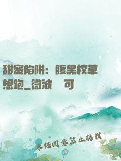 甜蜜陷阱：腹黑校草別想跑