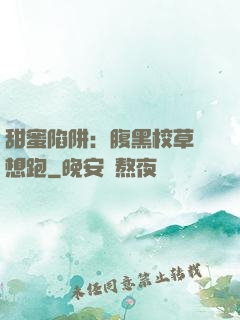 甜蜜陷阱：腹黑校草別想跑