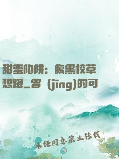 甜蜜陷阱：腹黑校草別想跑