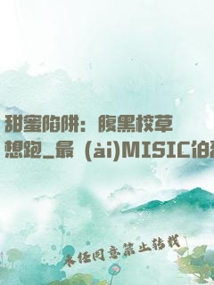 甜蜜陷阱：腹黑校草別想跑