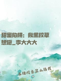 甜蜜陷阱：腹黑校草別想跑