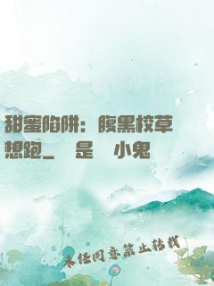 甜蜜陷阱：腹黑校草別想跑