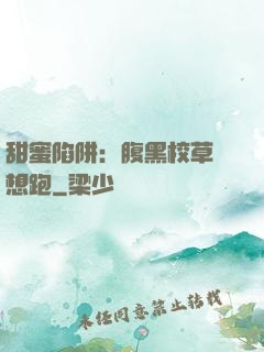 甜蜜陷阱：腹黑校草別想跑