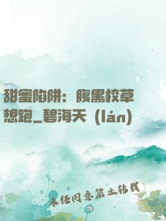 甜蜜陷阱：腹黑校草別想跑