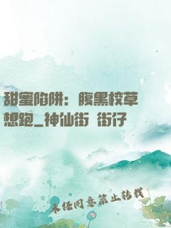 甜蜜陷阱：腹黑校草別想跑