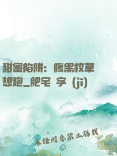 甜蜜陷阱：腹黑校草別想跑