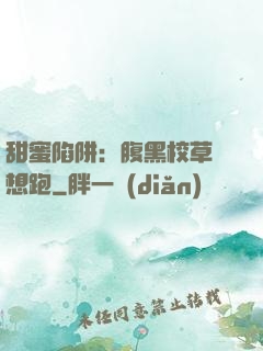 甜蜜陷阱：腹黑校草別想跑