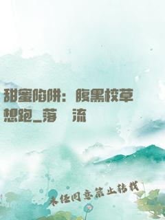 甜蜜陷阱：腹黑校草別想跑