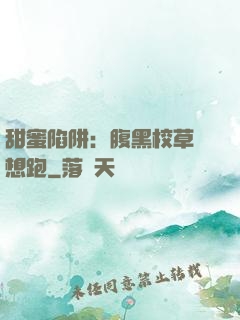 甜蜜陷阱：腹黑校草別想跑