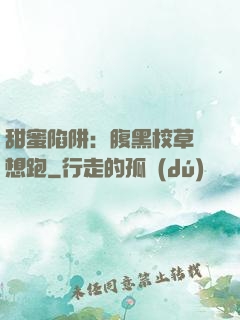 甜蜜陷阱：腹黑校草別想跑