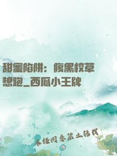甜蜜陷阱：腹黑校草別想跑