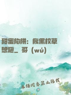 甜蜜陷阱：腹黑校草別想跑