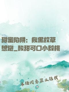 甜蜜陷阱：腹黑校草別想跑