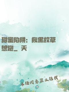 甜蜜陷阱：腹黑校草別想跑