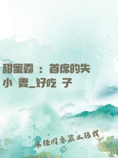 甜蜜霸寵：首席的失憶小嬌妻
