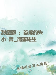 甜蜜霸寵：首席的失憶小嬌妻