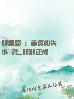 甜蜜霸寵：首席的失憶小嬌妻