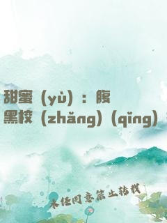 甜蜜預(yù)謀：腹黑校長(zhǎng)請(qǐng)別撩