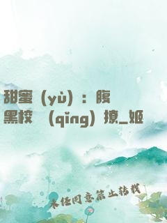 甜蜜預(yù)謀：腹黑校長請(qǐng)別撩