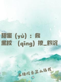 甜蜜預(yù)謀：腹黑校長請(qǐng)別撩