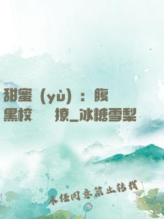 甜蜜預(yù)謀：腹黑校長請別撩