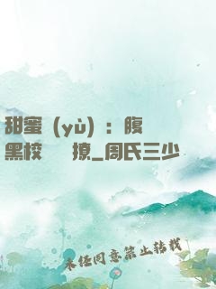 甜蜜預(yù)謀：腹黑校長請別撩