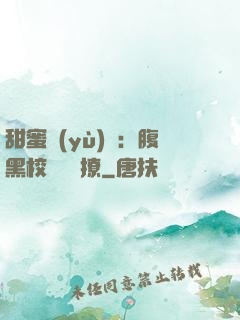 甜蜜預(yù)謀：腹黑校長請別撩