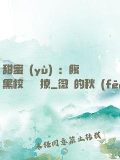 甜蜜預(yù)謀：腹黑校長請別撩