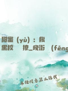 甜蜜預(yù)謀：腹黑校長請別撩