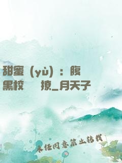 甜蜜預(yù)謀：腹黑校長請別撩