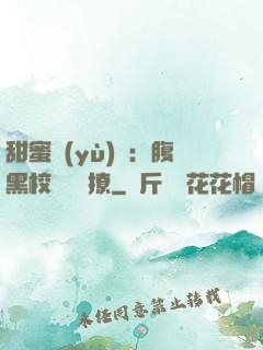 甜蜜預(yù)謀：腹黑校長請別撩